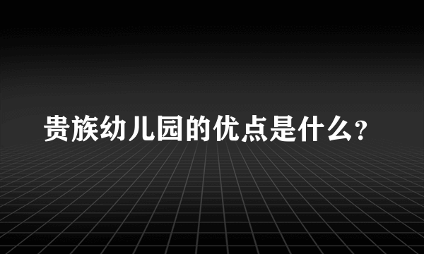 贵族幼儿园的优点是什么？