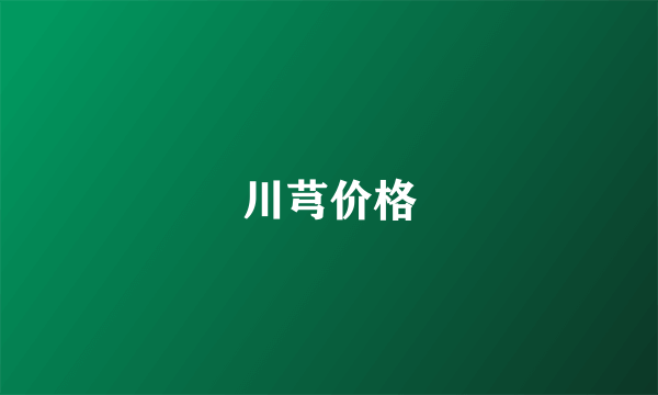 川芎价格