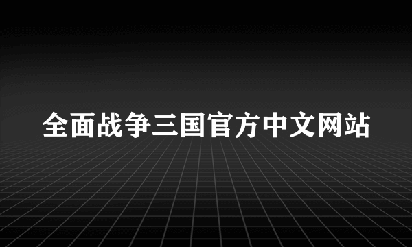 全面战争三国官方中文网站