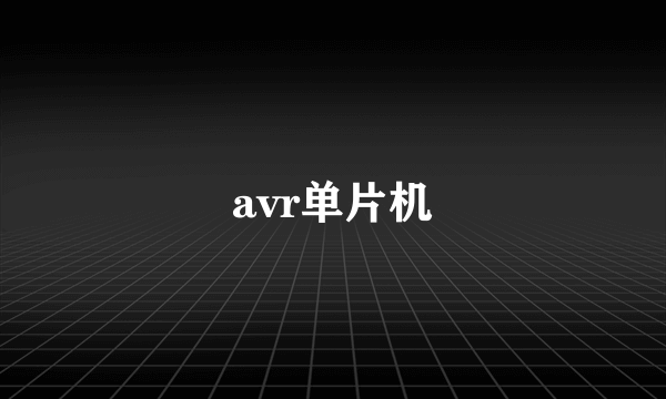 avr单片机