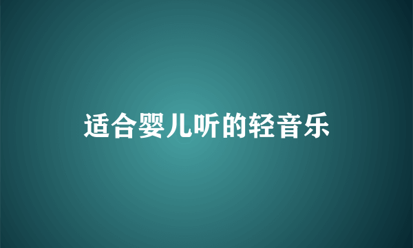 适合婴儿听的轻音乐