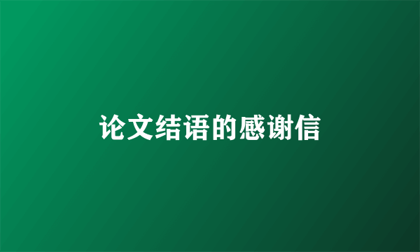 论文结语的感谢信