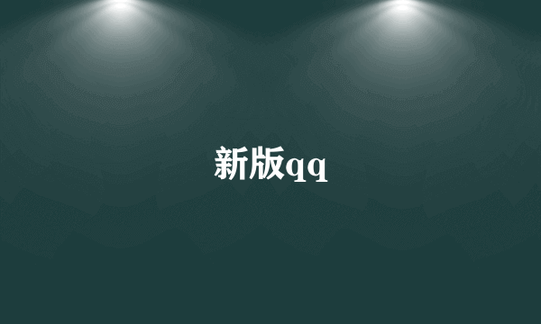 新版qq