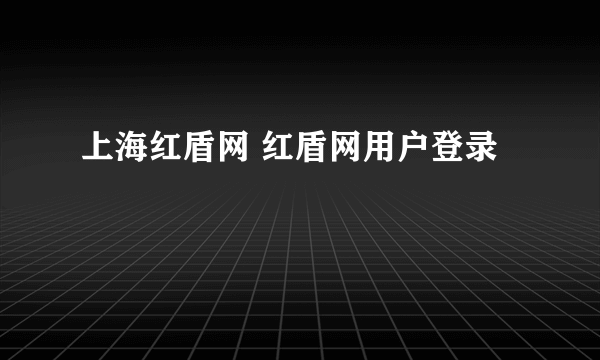 上海红盾网 红盾网用户登录