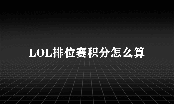 LOL排位赛积分怎么算