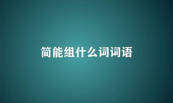简能组什么词词语