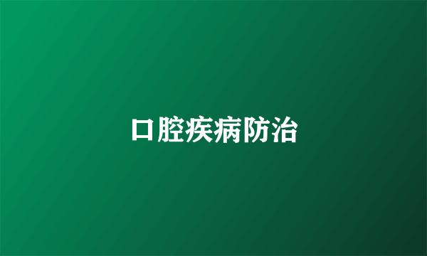 口腔疾病防治