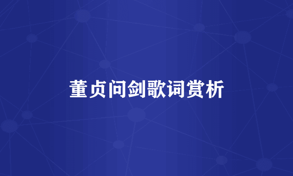董贞问剑歌词赏析