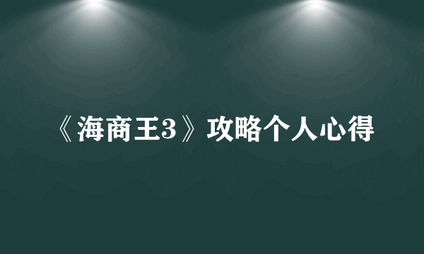 《海商王3》攻略个人心得