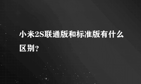 小米2S联通版和标准版有什么区别？