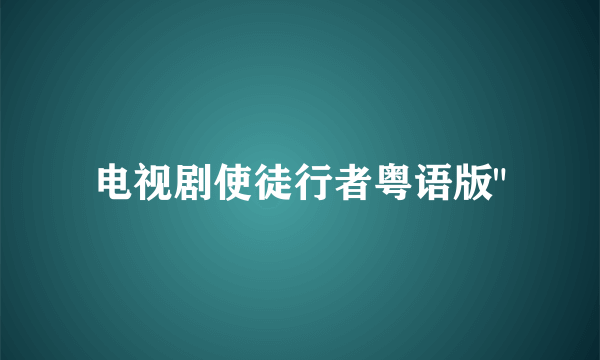 电视剧使徒行者粤语版