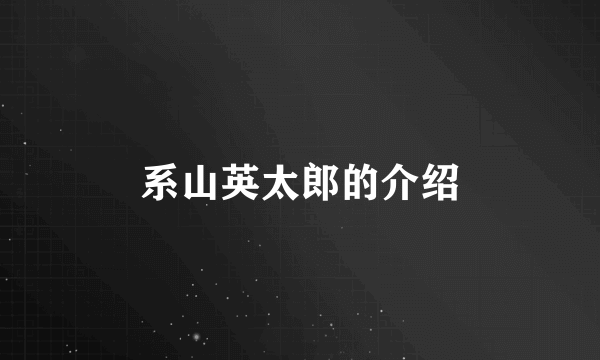 系山英太郎的介绍