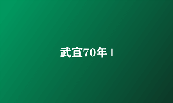 武宣70年 |