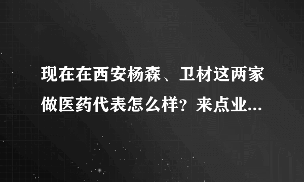 现在在西安杨森、卫材这两家做医药代表怎么样？来点业内人士说说。