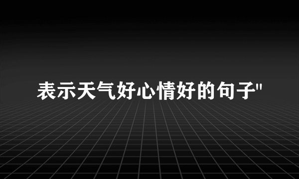表示天气好心情好的句子