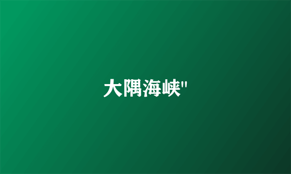 大隅海峡