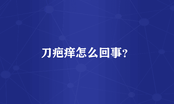 刀疤痒怎么回事？