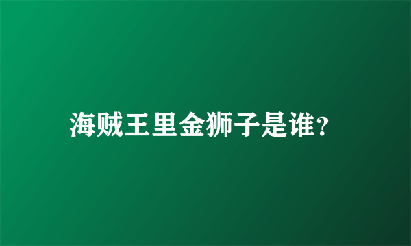 海贼王里金狮子是谁？