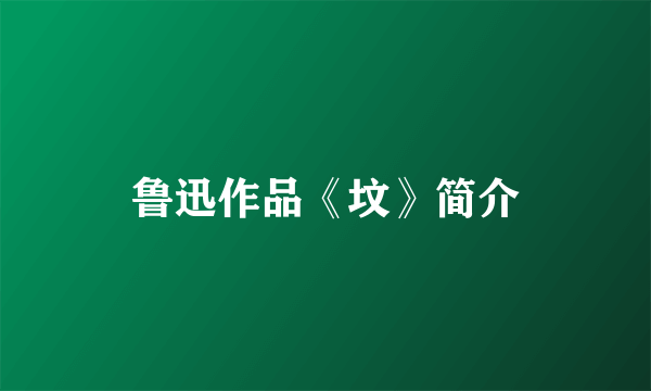 鲁迅作品《坟》简介