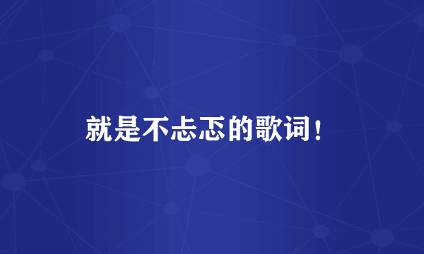 就是不忐忑的歌词！