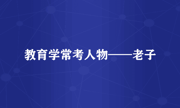 教育学常考人物——老子