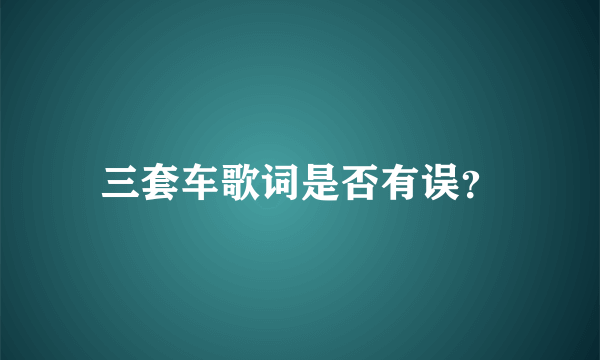三套车歌词是否有误？