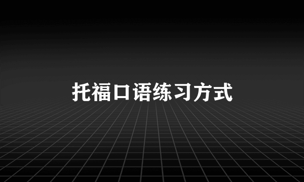 托福口语练习方式