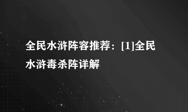 全民水浒阵容推荐：[1]全民水浒毒杀阵详解