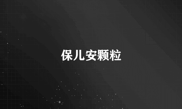 保儿安颗粒