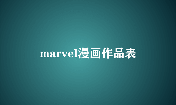 marvel漫画作品表
