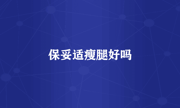 保妥适瘦腿好吗