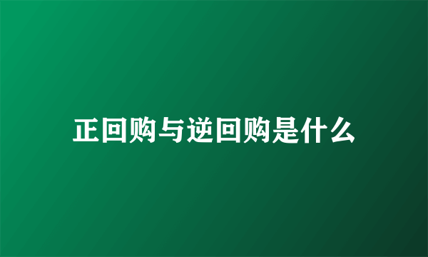 正回购与逆回购是什么