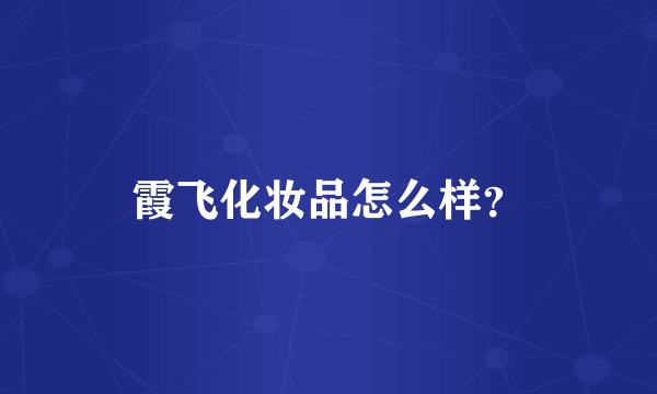 霞飞化妆品怎么样？