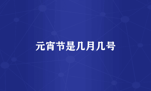 元宵节是几月几号