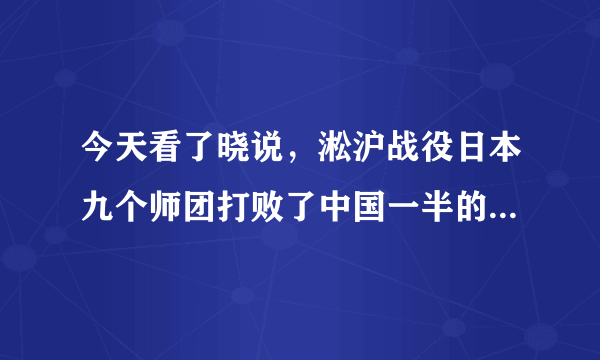 今天看了晓说，淞沪战役日本九个师团打败了中国一半的军队，对士气影响可真大，什么原因