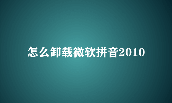 怎么卸载微软拼音2010