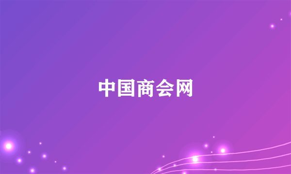中国商会网