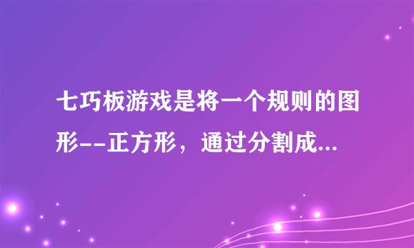 七巧板游戏是将一个规则的图形--正方形，通过分割成七块，然后用这七块拼接成丰富多彩的几何图形，如图1是正方形的一种分割方法，按这种分割方法拼成了如图2的小猫和图3中的小桥，图2中的虚线显示了具体的拼接方法，数字表示用到了图1中的哪一块．按图2的做法，请你在图3中画出必要的虚线，将它的拼接方法显示出来，并标上相应的数字表示图1中的哪一块．