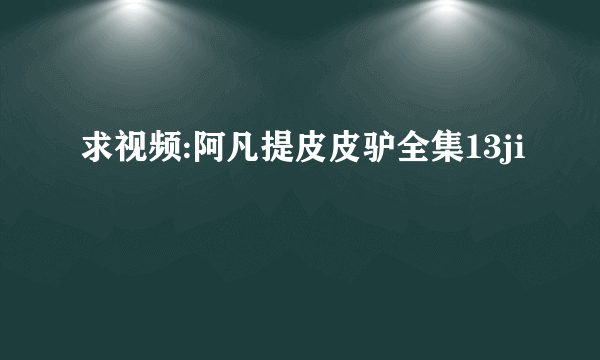 求视频:阿凡提皮皮驴全集13ji
