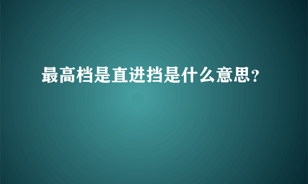 最高档是直进挡是什么意思？