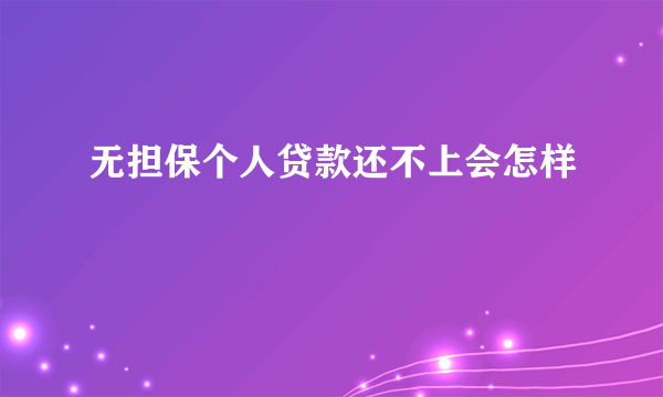 无担保个人贷款还不上会怎样