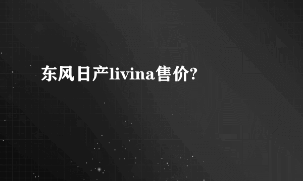 东风日产livina售价?