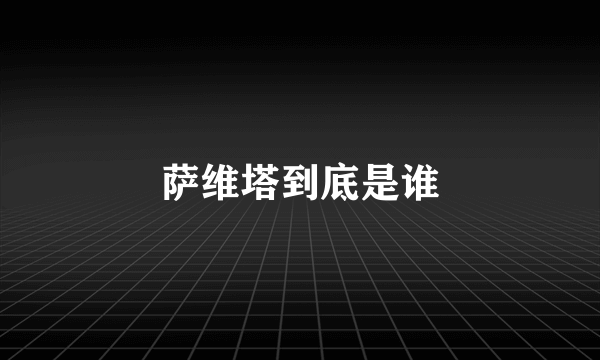 萨维塔到底是谁