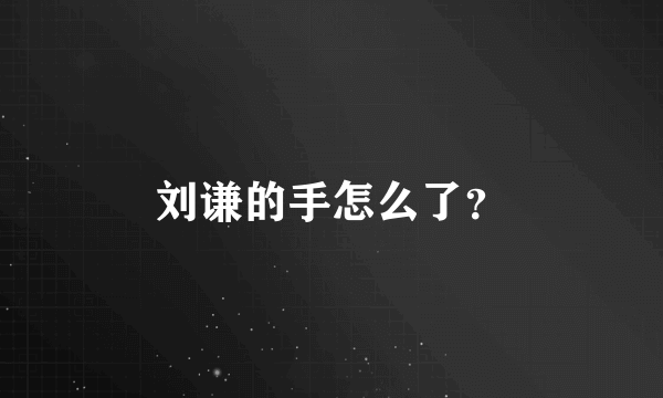 刘谦的手怎么了？