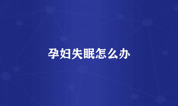 孕妇失眠怎么办
