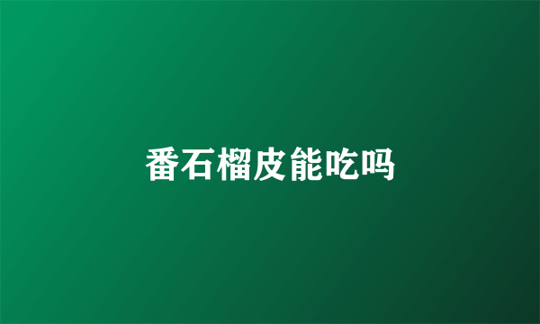番石榴皮能吃吗
