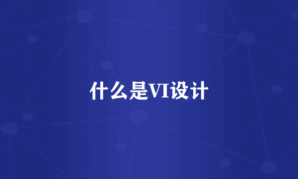 什么是VI设计