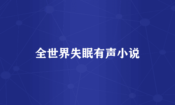 全世界失眠有声小说