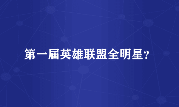 第一届英雄联盟全明星？