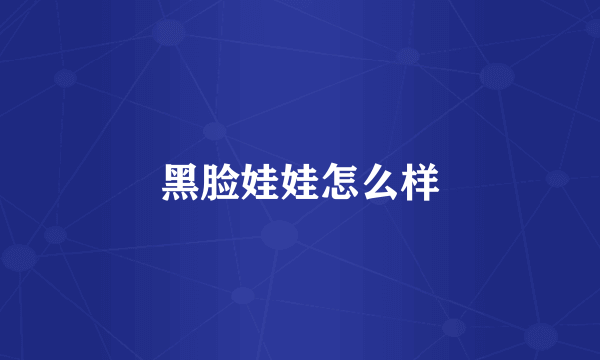 黑脸娃娃怎么样